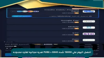 احصل اليوم على 18000 شدة PUBG + 6840 هدية مجانية لفترة محدودة